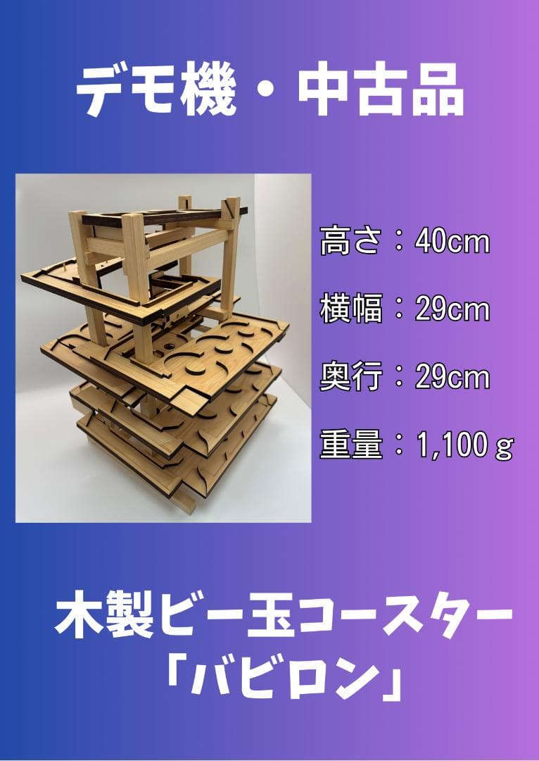 木製ビー玉コースター「バビロン」※試作・デモ機