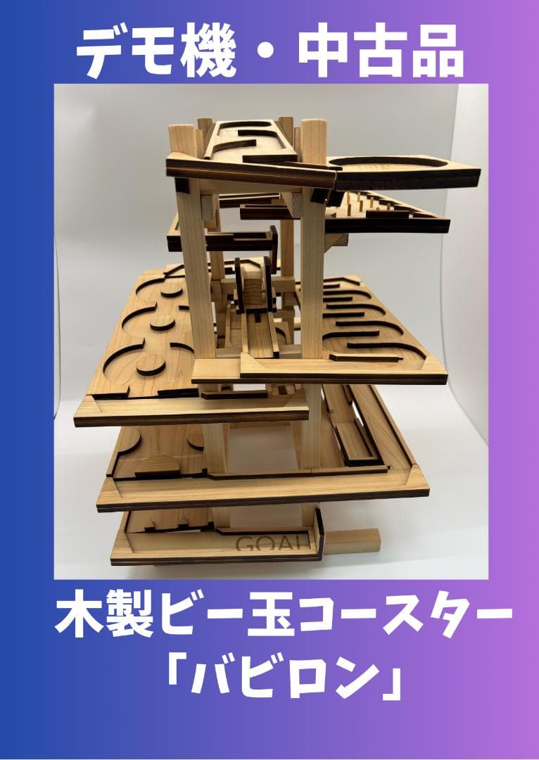 木製ビー玉コースター「バビロン」※試作・デモ機