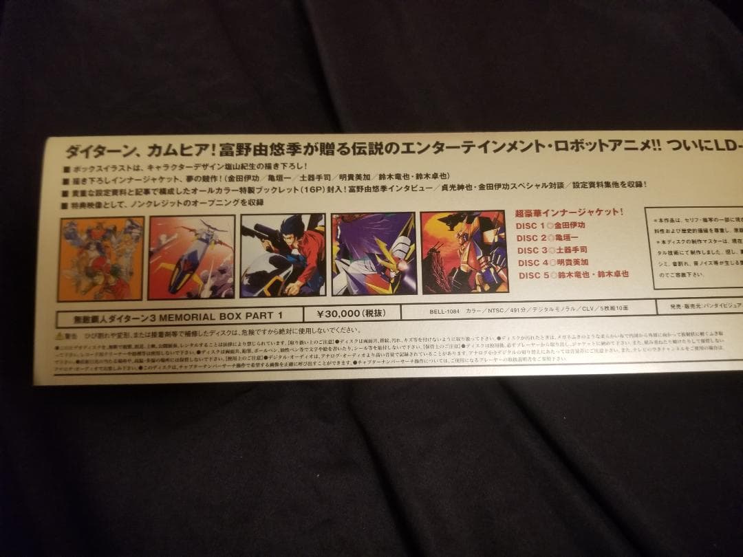 ザンボット3・ダイターン3【LD】レーザーディスク