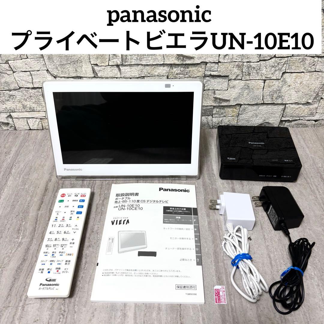 panasonic パナソニック プライベートビエラUN-10E10 防水テレビ