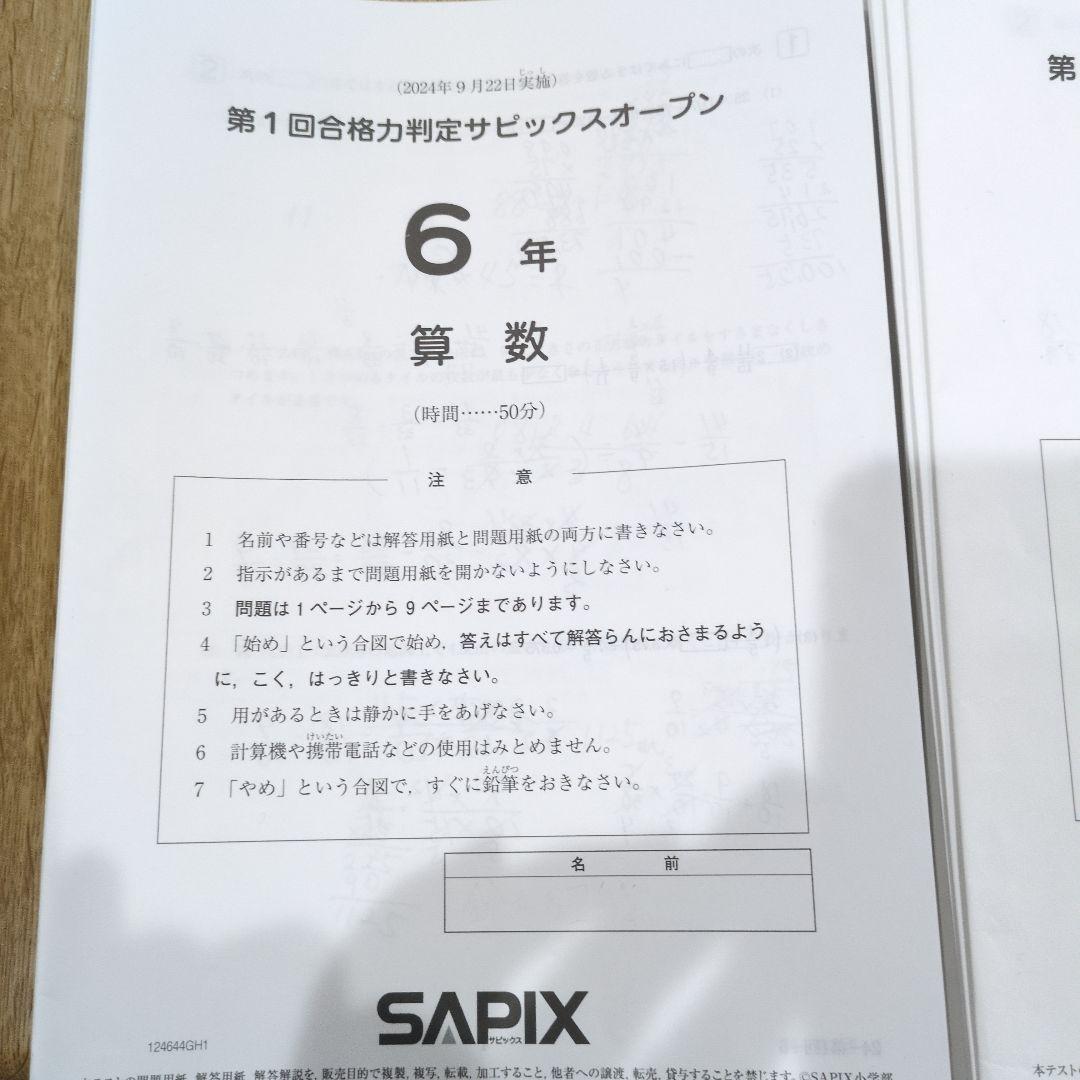 6年 2023,24年 第1,2,3,4回合格力判定サピックスオープン問題&解答