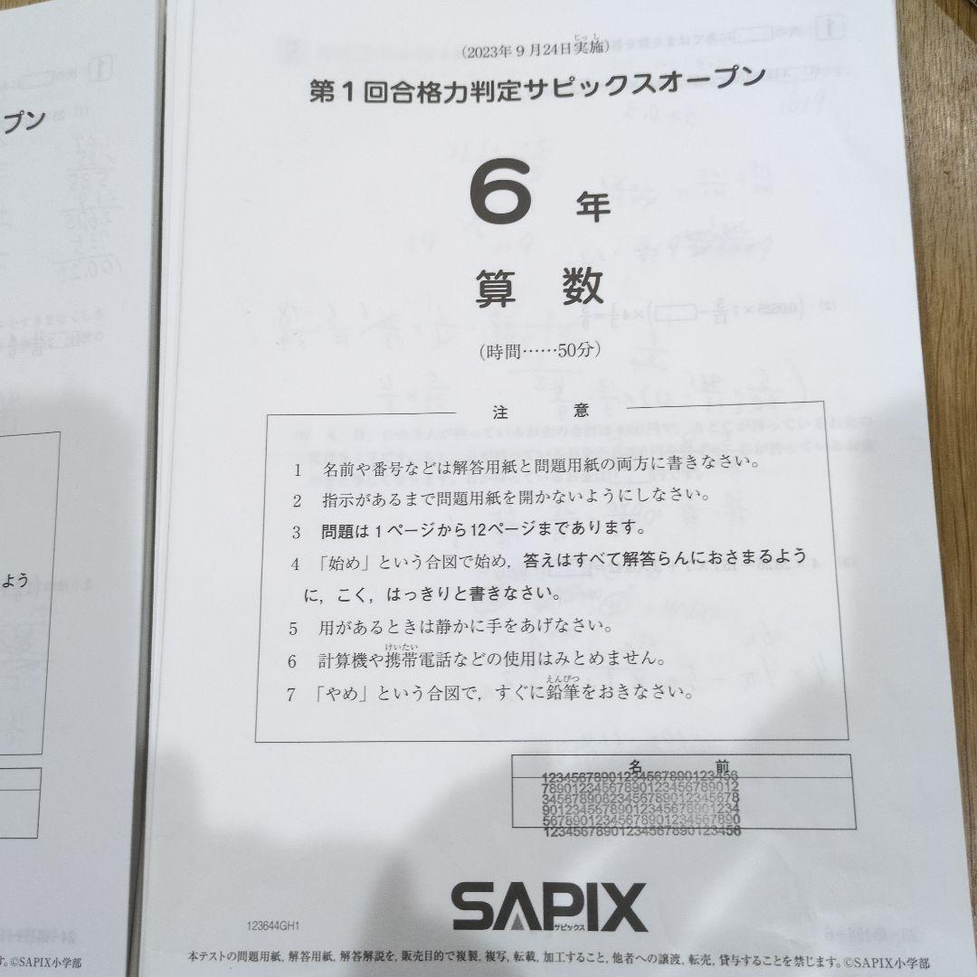 6年 2023,24年 第1,2,3,4回合格力判定サピックスオープン問題&解答