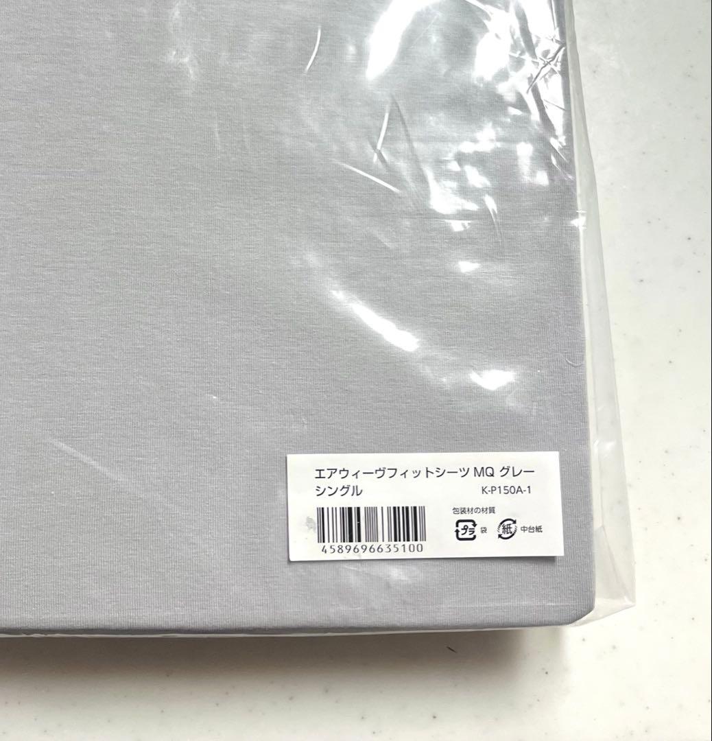 airweave エアウィーブフィットシーツMQ グレー シングル 純正シーツ