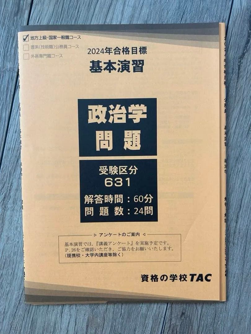 公務員試験 TAC 過去問攻略Vテキストなどセット 2024年版25卒26卒