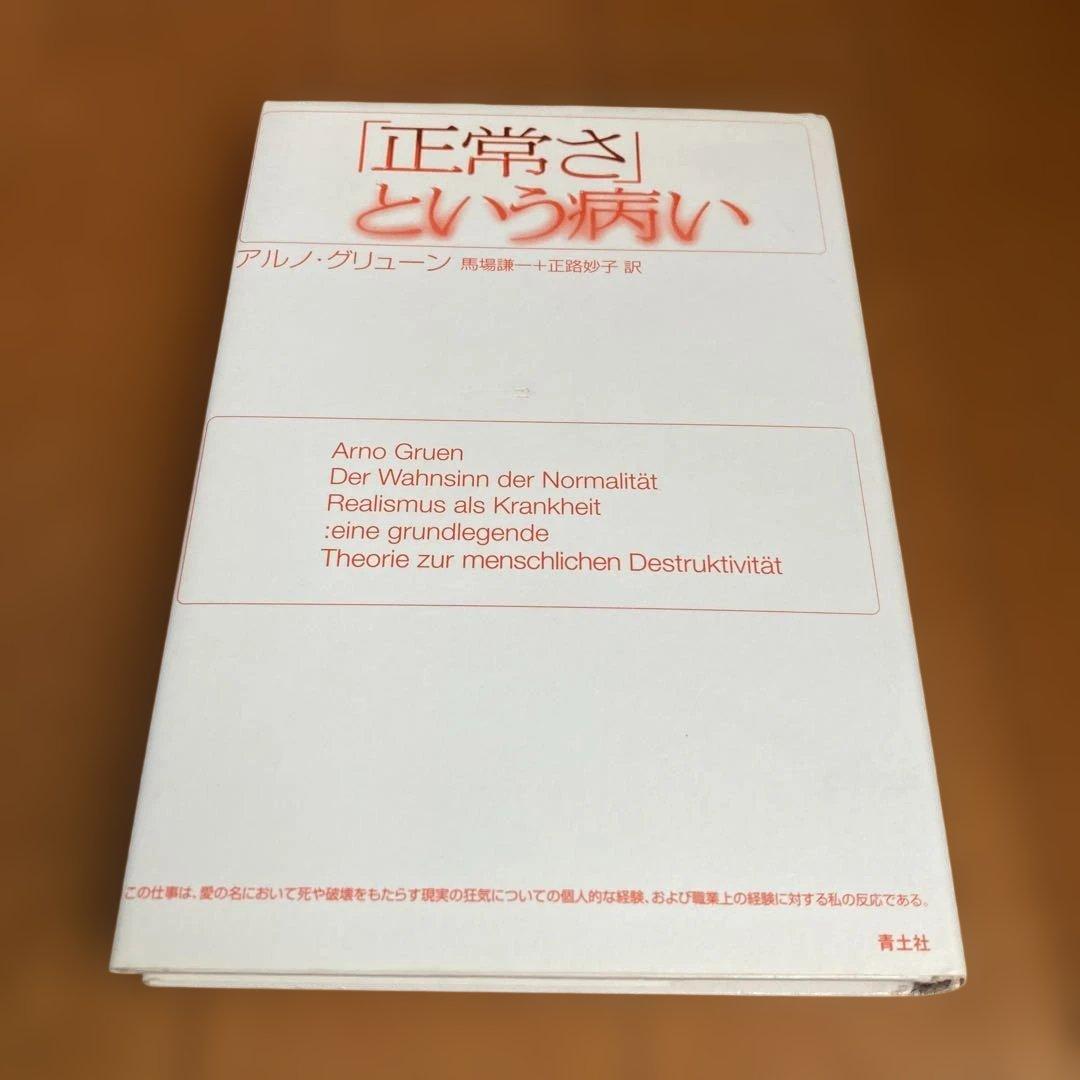 ★初版★ 「正常さ」という病い