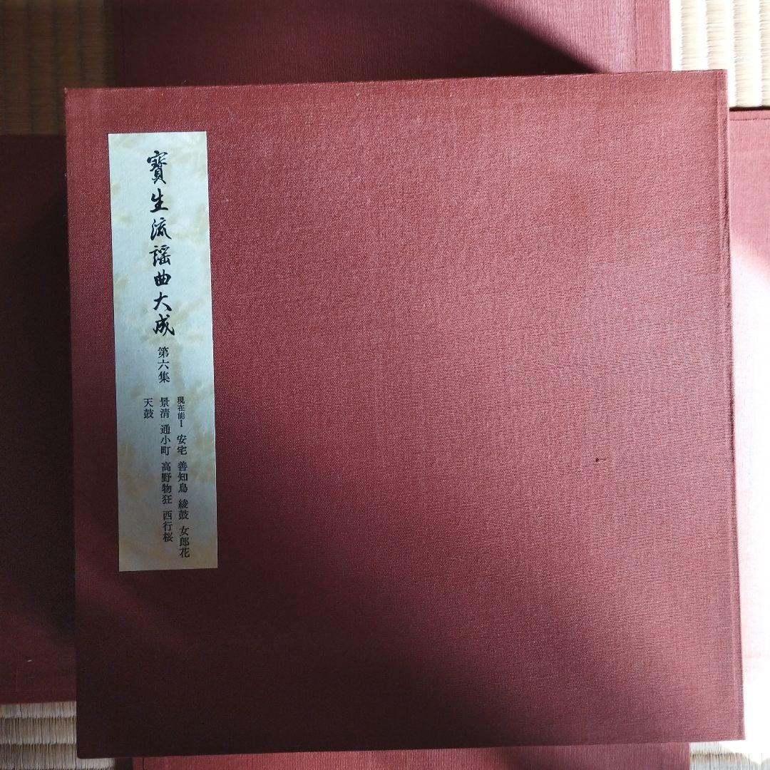 宝生流謡曲大成セット