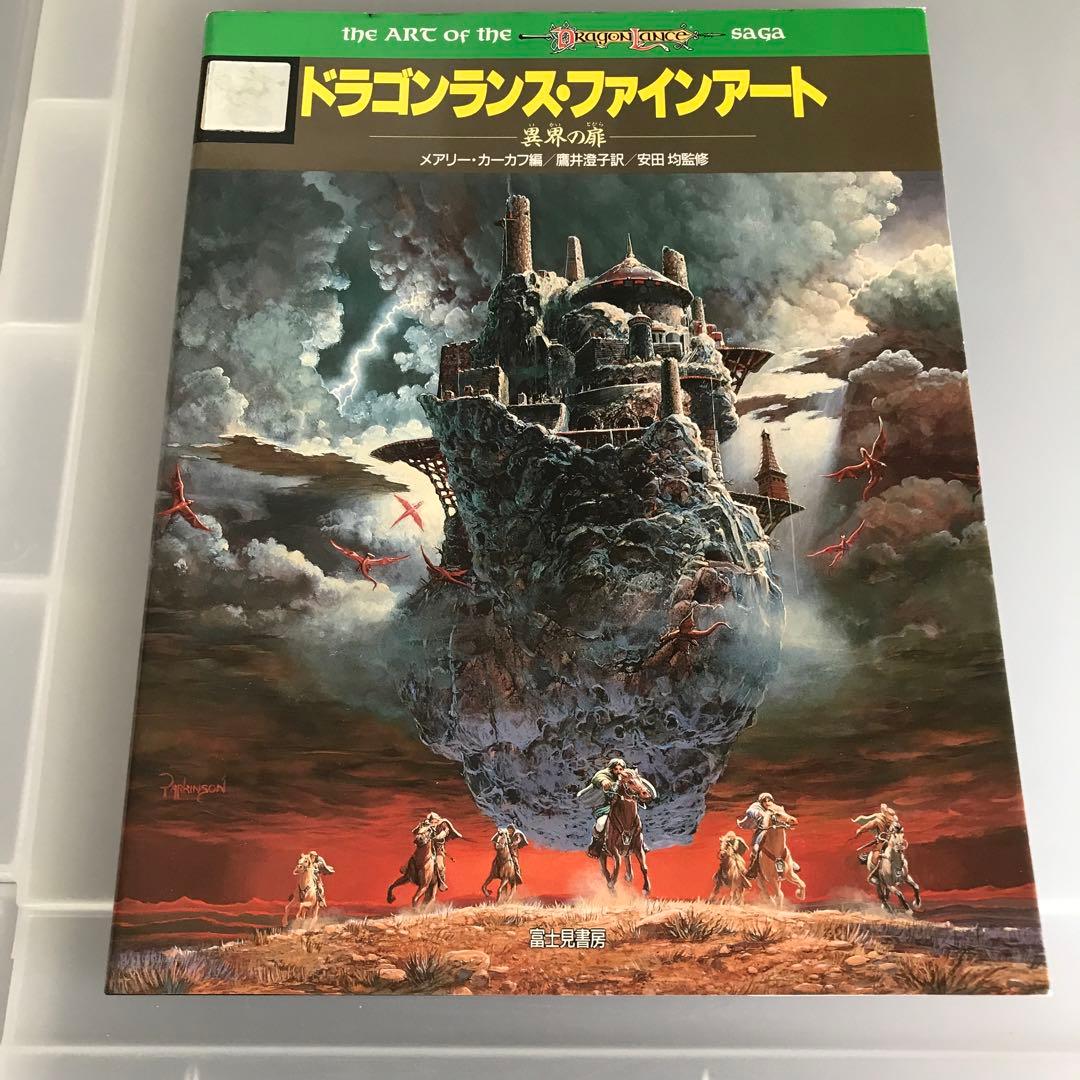 ドラゴンランス・ファインアート　メアリー・カーカフ編　異界の扉