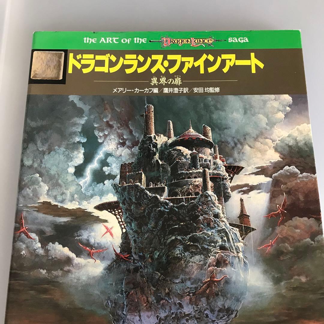 ドラゴンランス・ファインアート　メアリー・カーカフ編　異界の扉