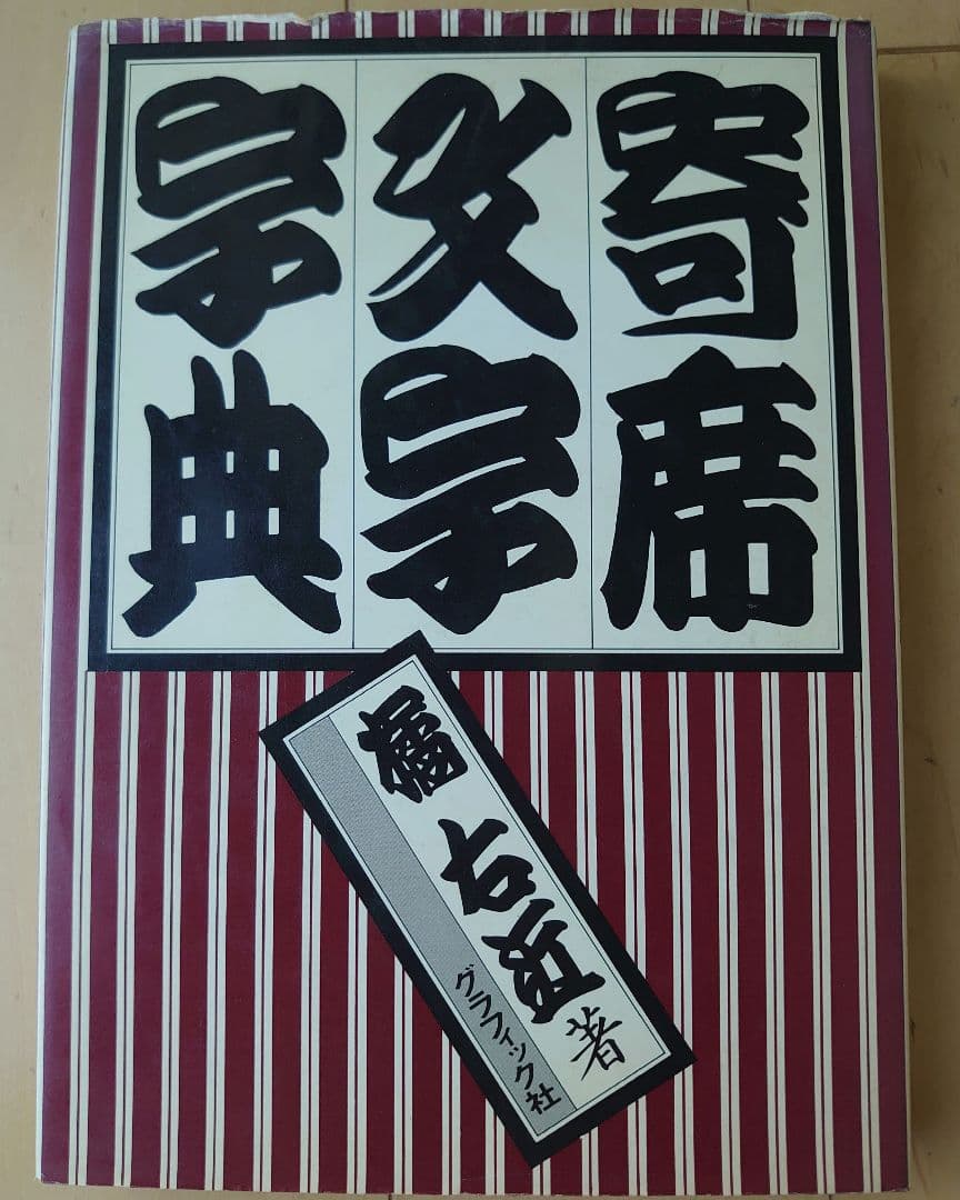 寄席文字字典 橘右近