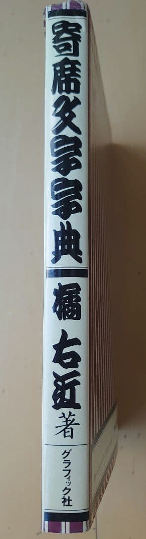 寄席文字字典 橘右近