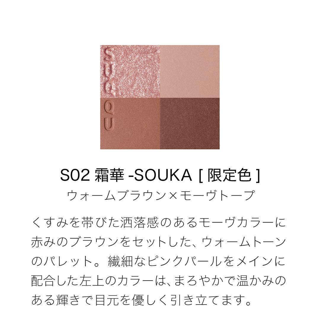 suqqu S02 霜華