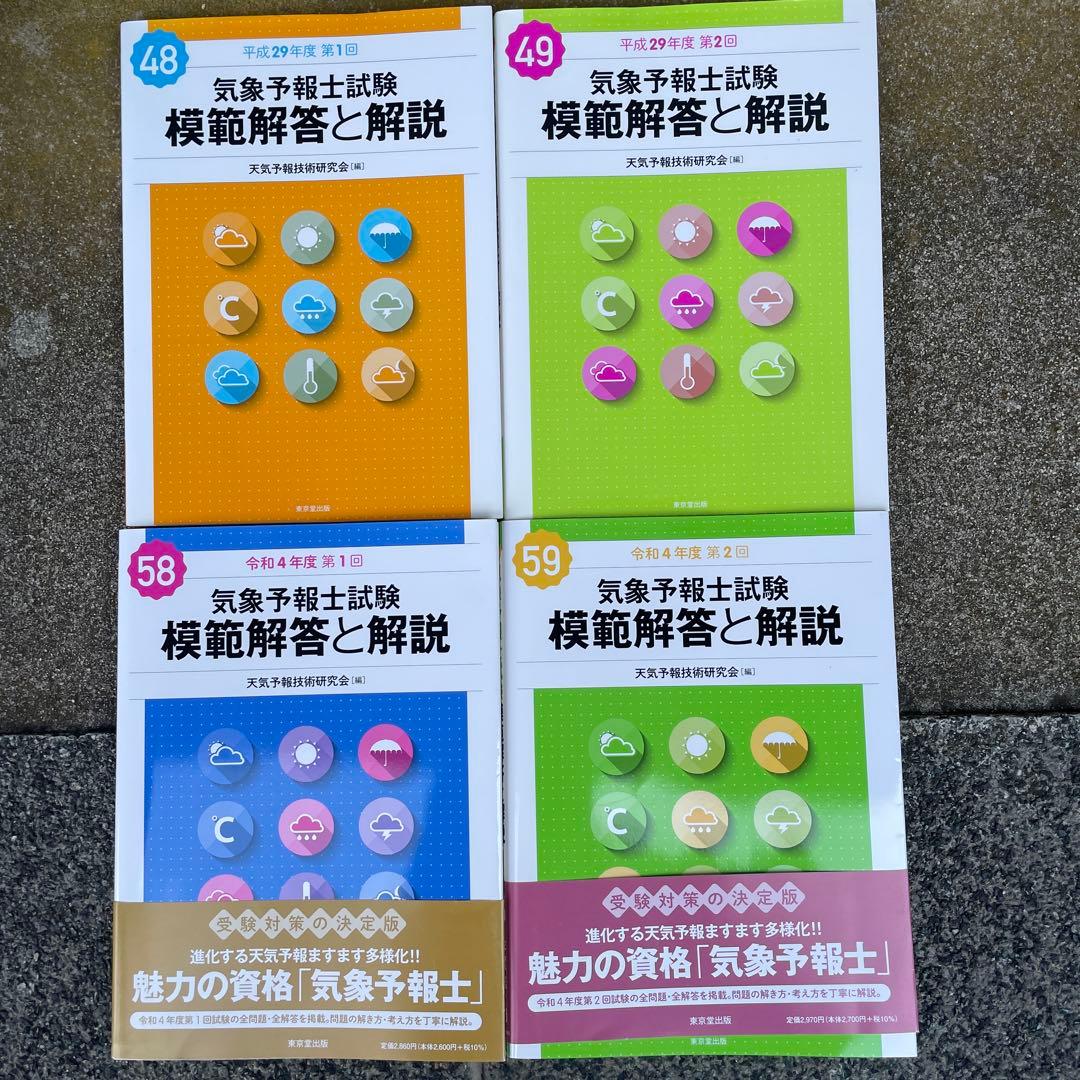 気象予報士試験　模範解答と解説　他