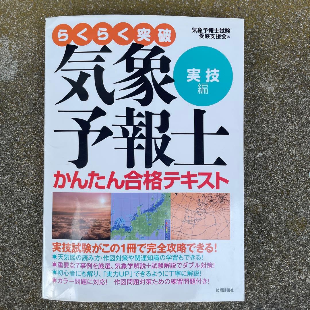 気象予報士試験　模範解答と解説　他