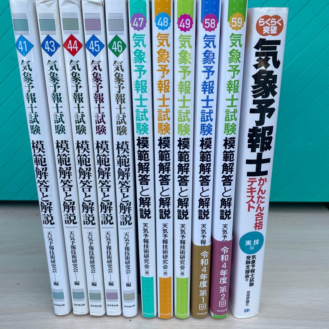 気象予報士試験　模範解答と解説　他