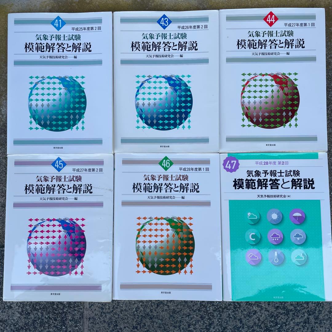 気象予報士試験　模範解答と解説　他