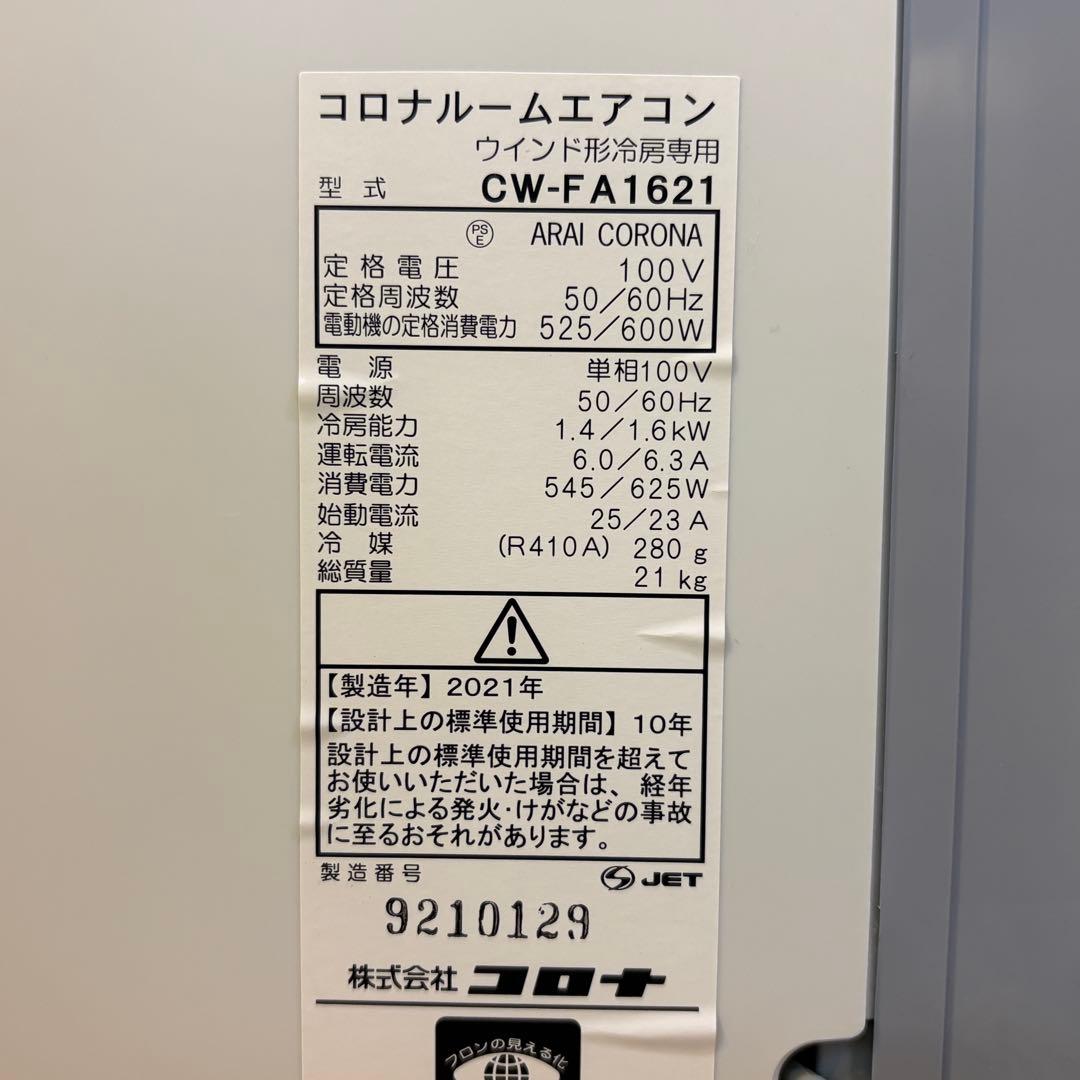 CORONA 窓用エアコン CW-FA1621 冷房専用 2021年製