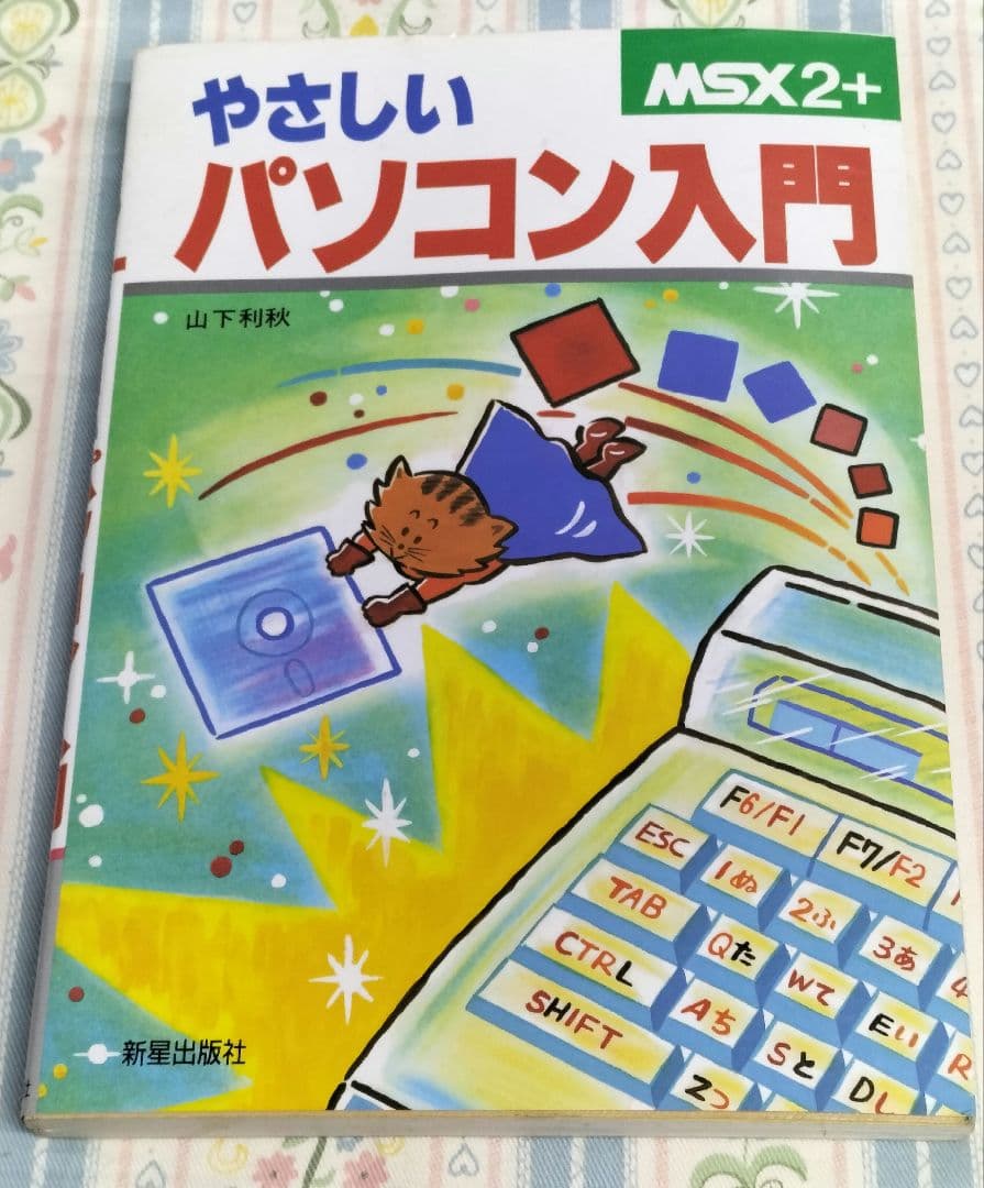 パソコン入門　MSX2