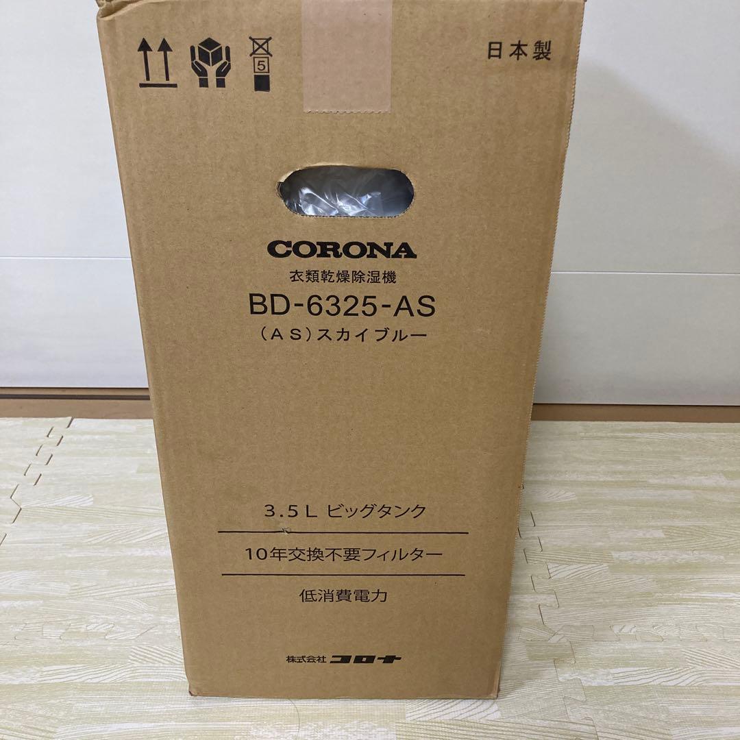 コロナ　CORONA BD-6325-AS 衣類乾燥除湿機　スカイブルー