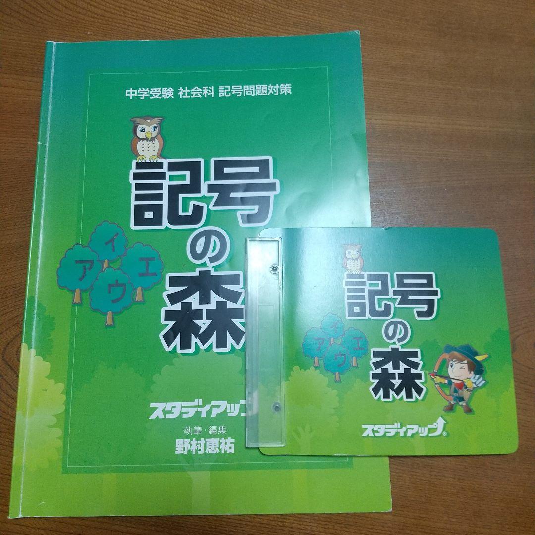 記号の森 中学生 社会科 問題集