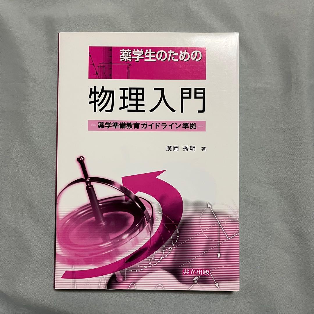 薬学部 教科書 まとめ売り 15冊