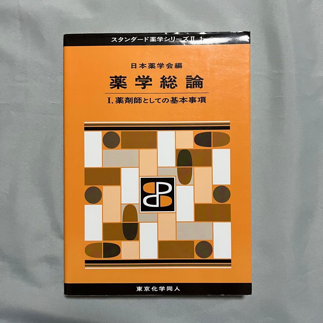 薬学部 教科書 まとめ売り 15冊