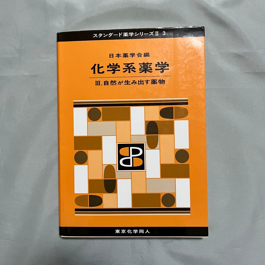 薬学部 教科書 まとめ売り 15冊
