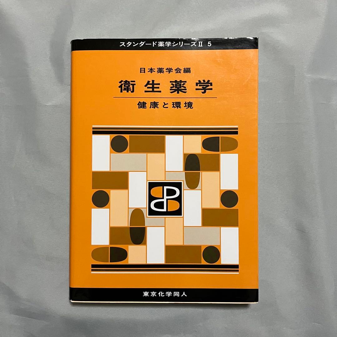 薬学部 教科書 まとめ売り 15冊