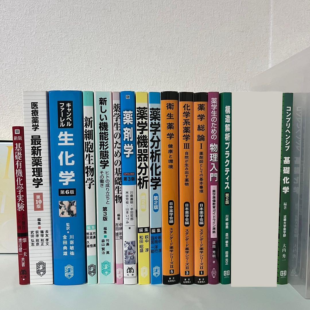 薬学部 教科書 まとめ売り 15冊
