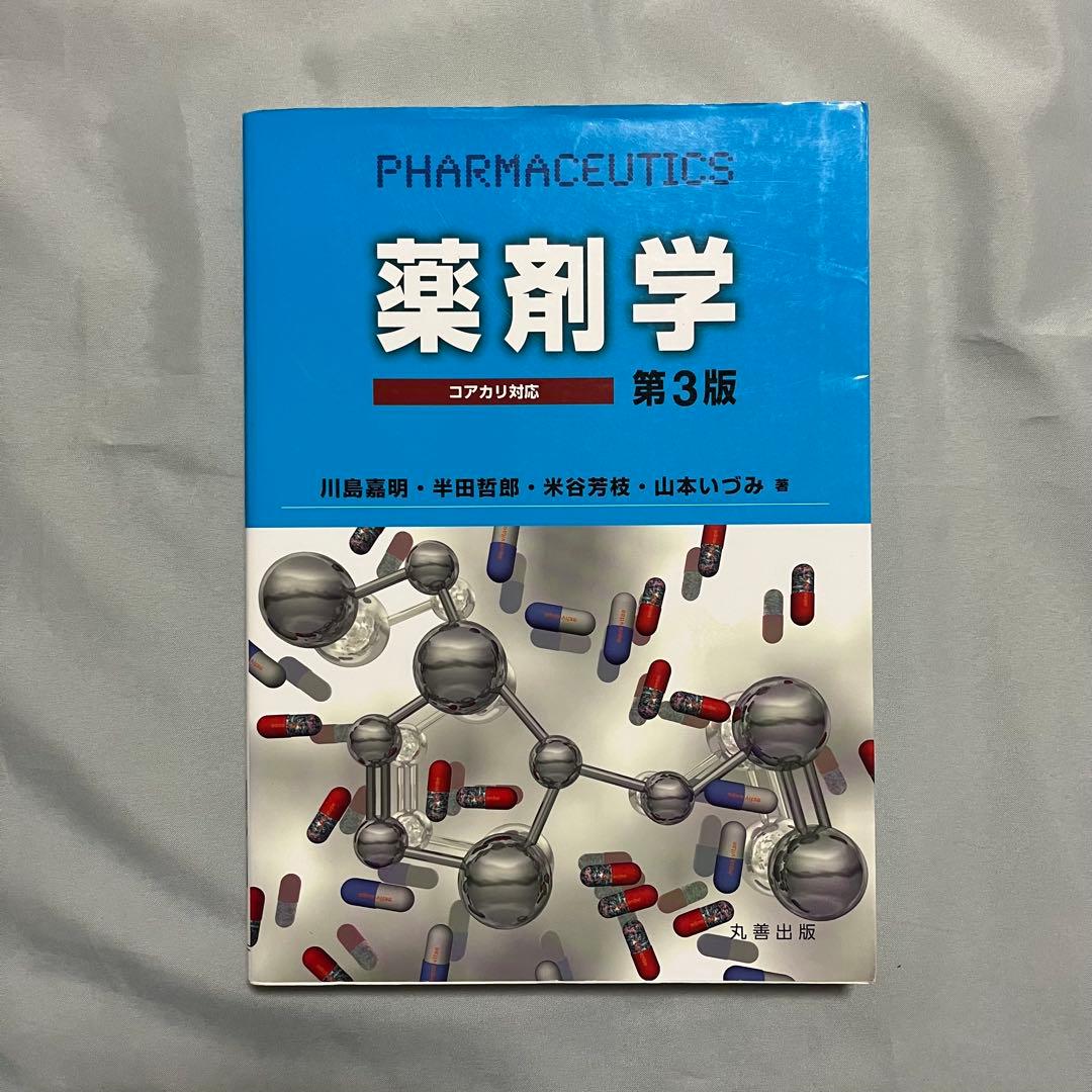 薬学部 教科書 まとめ売り 15冊