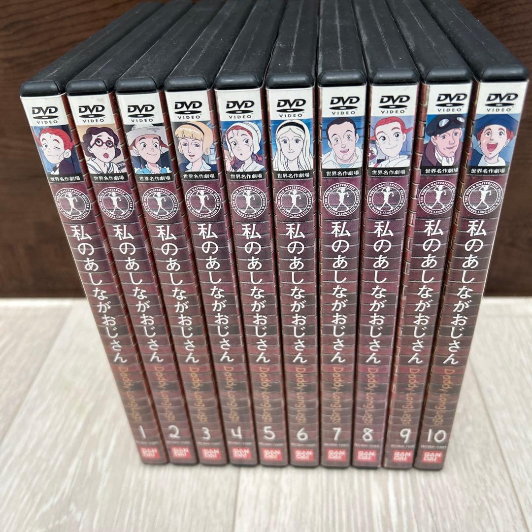 私のあしながおじさん　全10巻セット　DVD