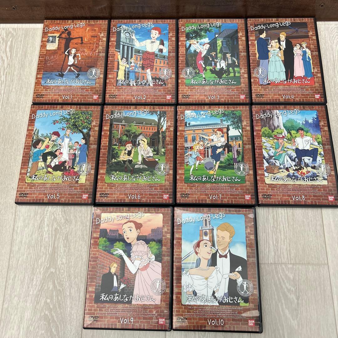 私のあしながおじさん　全10巻セット　DVD