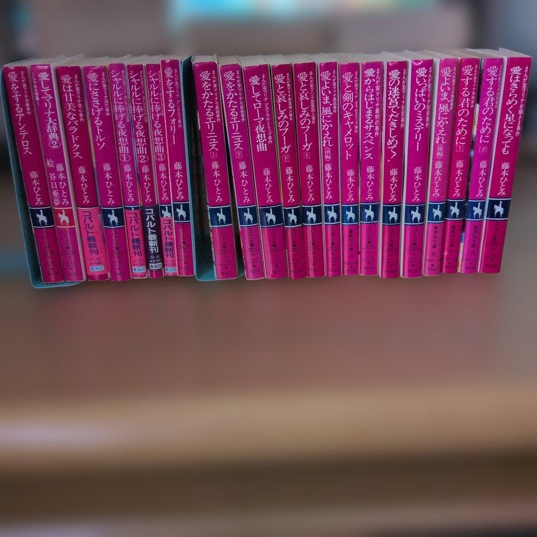 まんが家マリナシリーズ　22冊　藤本ひとみ　集英社コバルト文庫　初版本あり