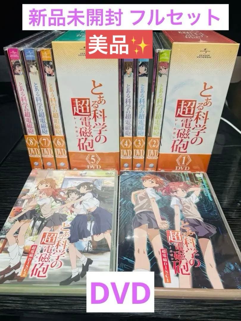 とある科学の超電磁砲DVD 新品全巻セット+超電磁Disc1.2 収納BOX付