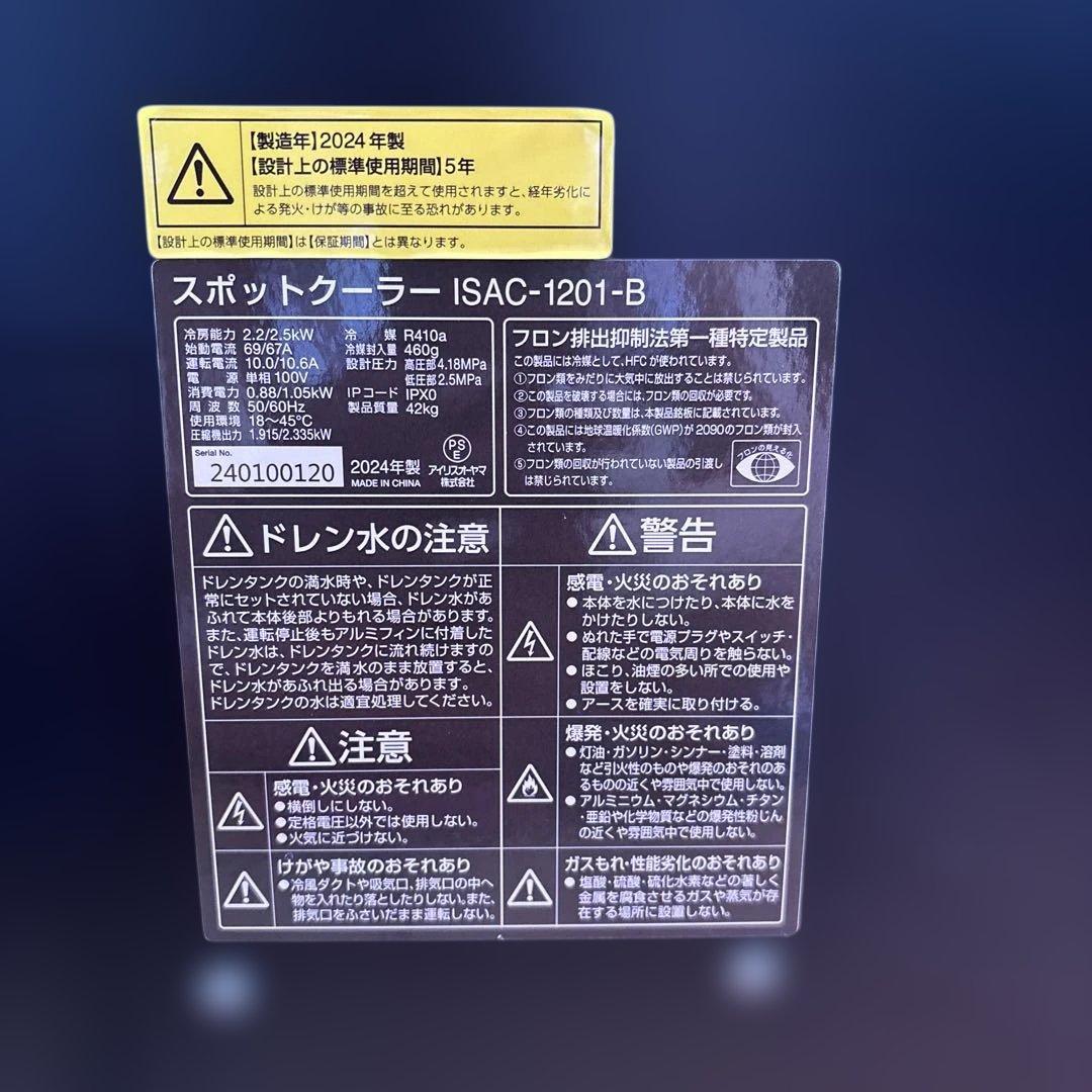 アイリスオーヤマ スポットクーラー ISAC-1201-B 引き取り限定