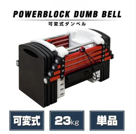 パワーブロック ダンベル 可変式 23kg 単品 多機能 12段階調節（赤黒）