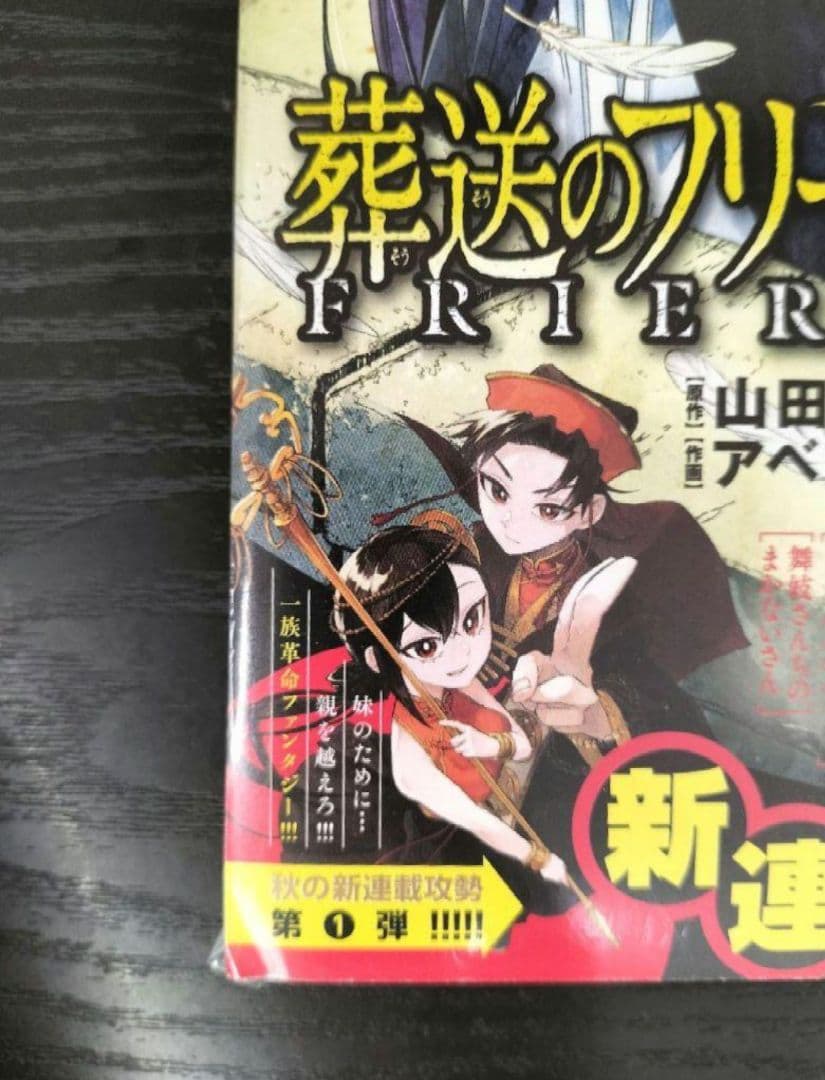 新品未読シュリンク付【週刊少年サンデー2022年43号】葬送のフリーレン