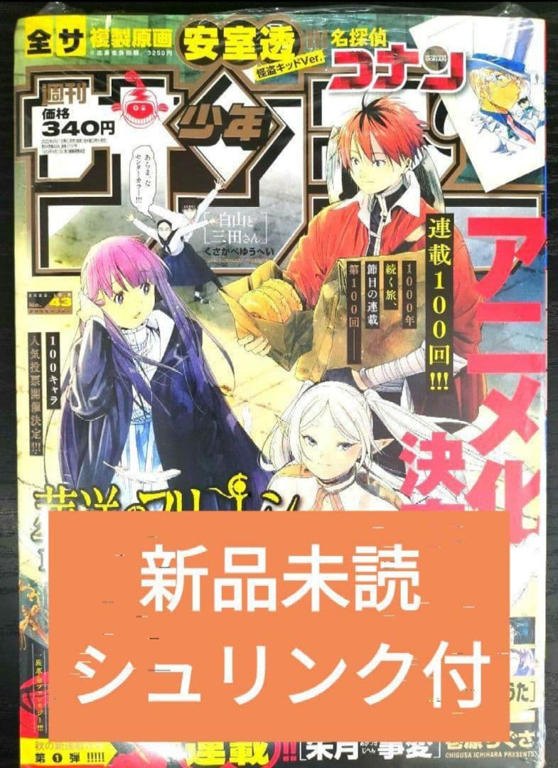 新品未読シュリンク付【週刊少年サンデー2022年43号】葬送のフリーレン