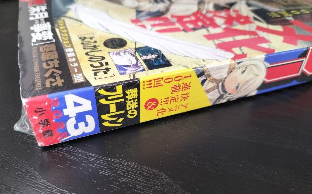 新品未読シュリンク付【週刊少年サンデー2022年43号】葬送のフリーレン