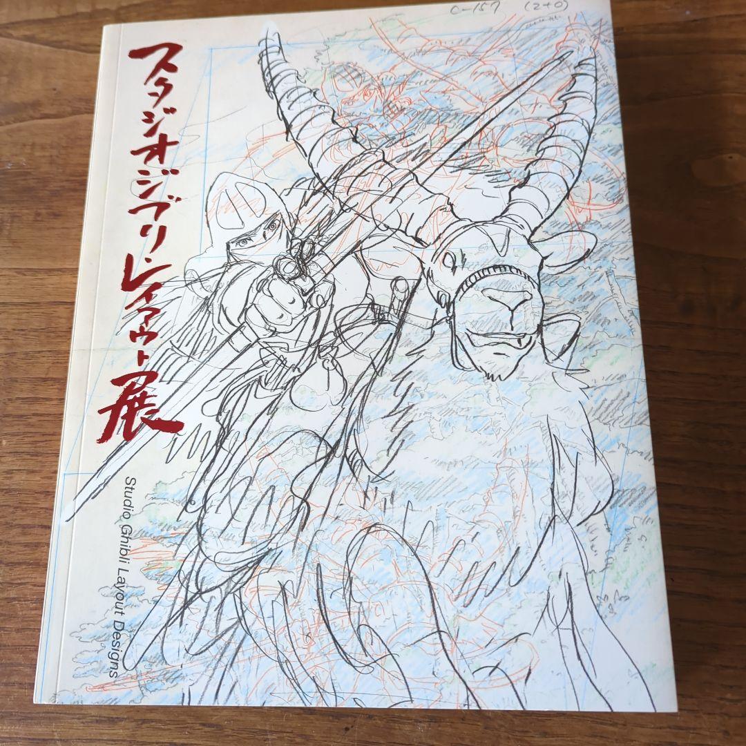 スタジオジブリ　レイアウト展　画集