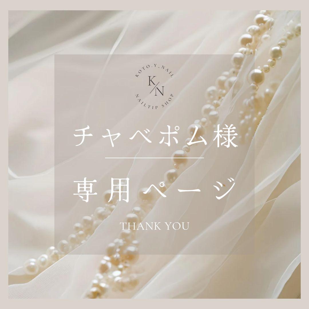 チャベポムページ