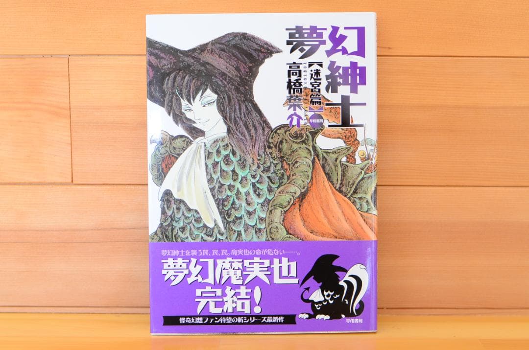 夢幻紳士【迷宮編】　直筆イラスト入りサイン本/高橋葉介/早川書房