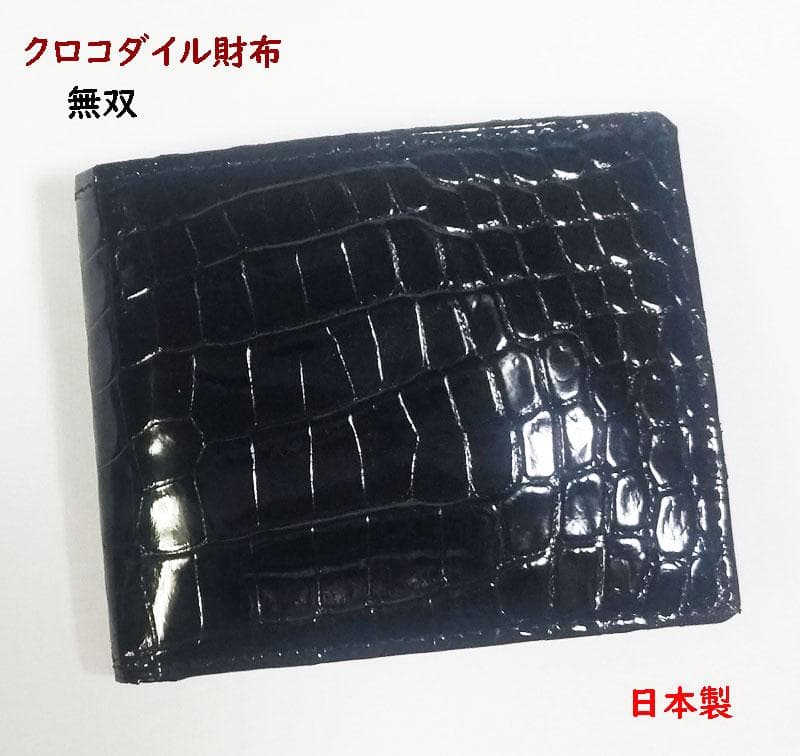 クロコダイル 財布　2つ折り　日本製