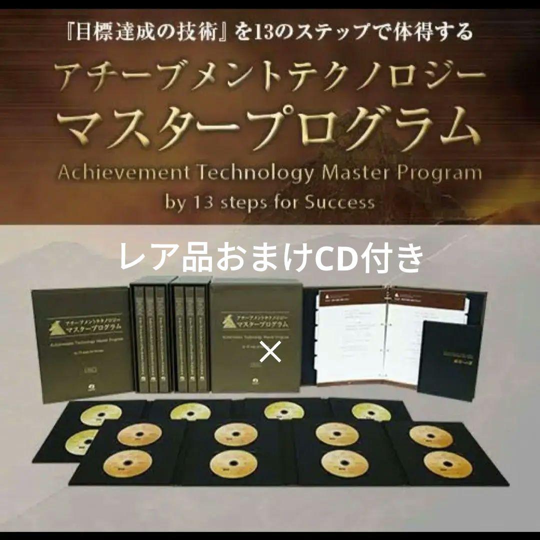 アチーブメントマスタープログラム、テクノロジーコースCD（現在CDはレア）