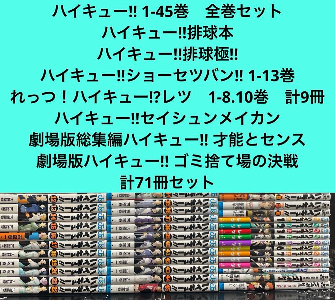 ハイキュー 1-45巻　全巻セット　関連本26冊　計71冊セット