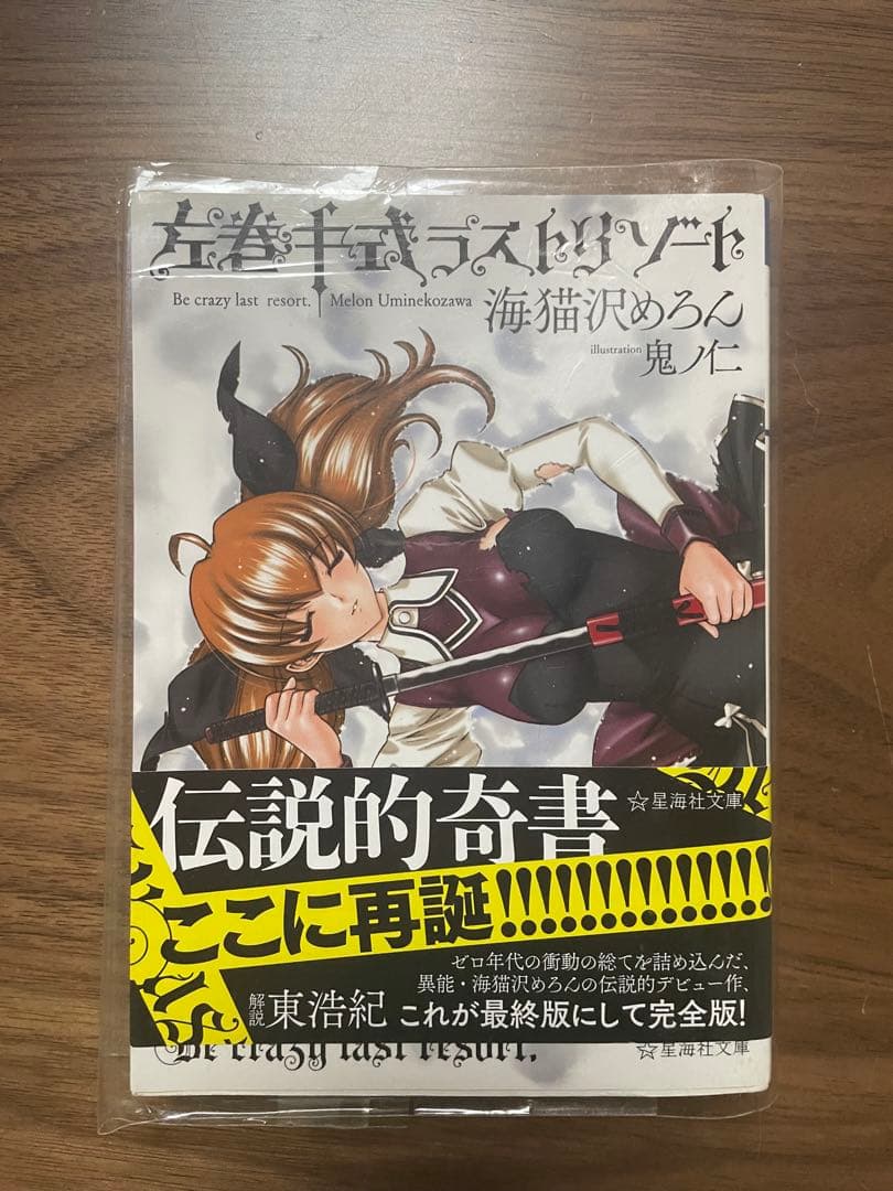 左巻キ式ラストリゾート　星海社文庫版　初版