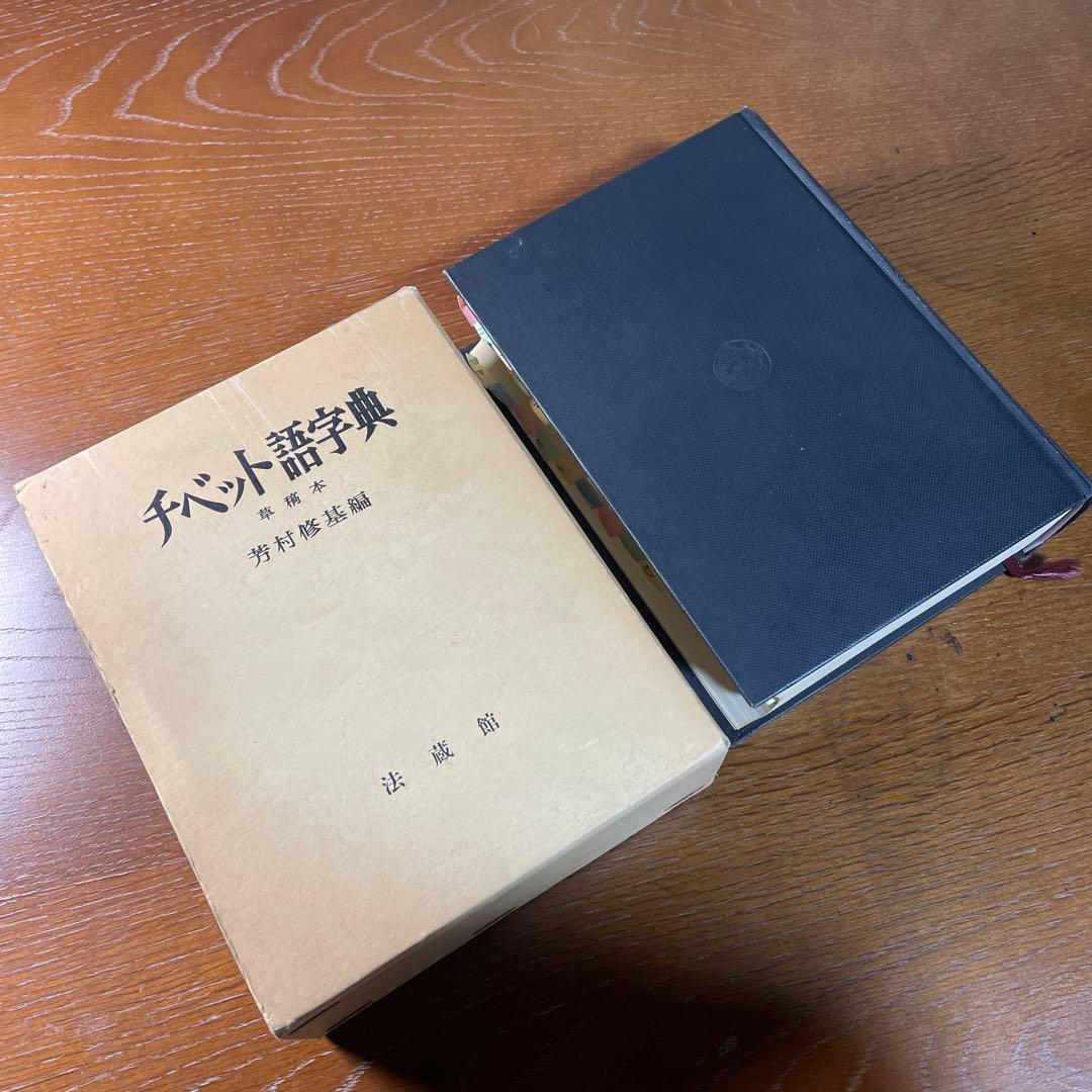 法蔵館 『草稿本 チベット語字典』 第3刷