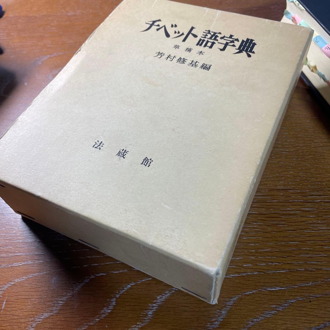 法蔵館 『草稿本 チベット語字典』 第3刷