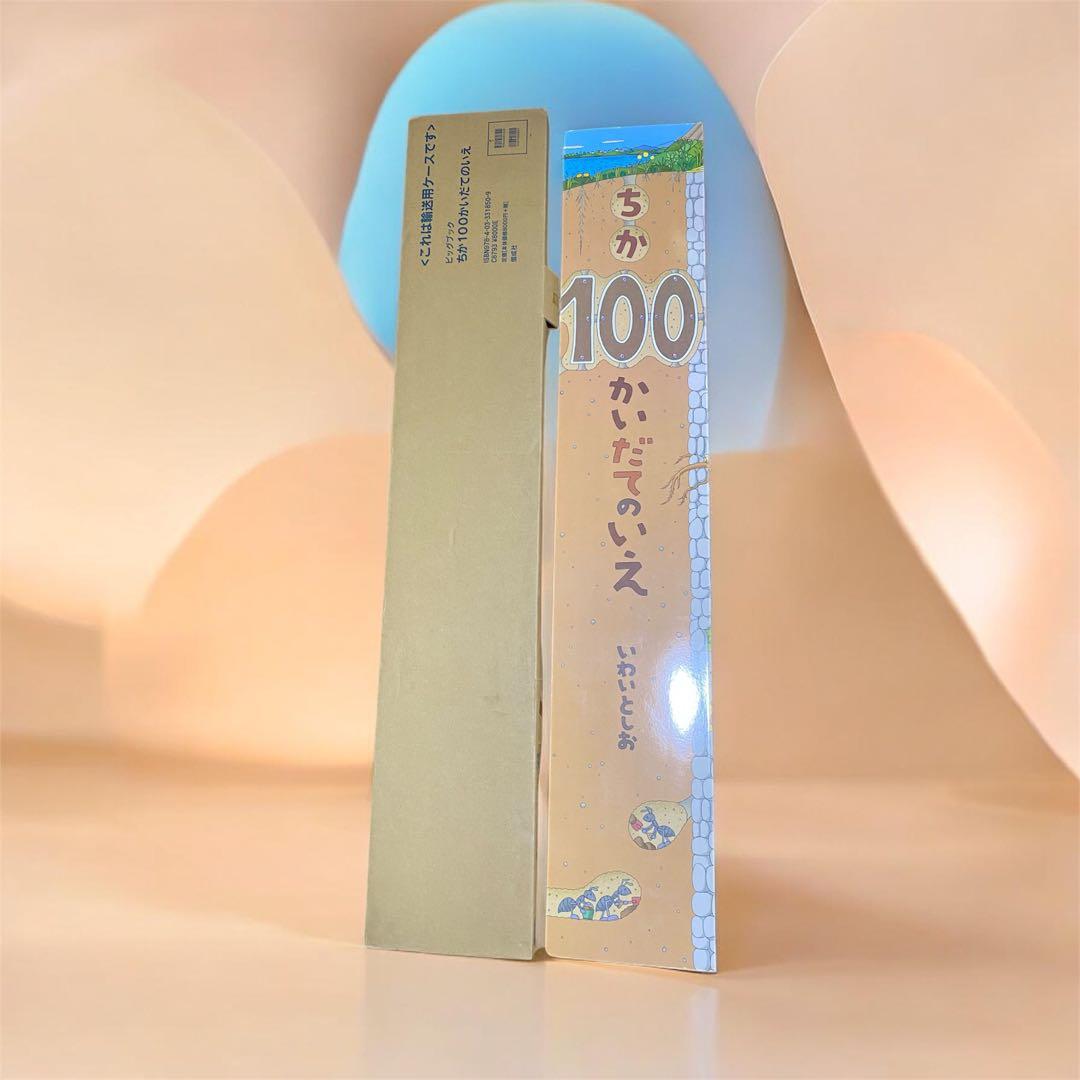 【大型絵本・美品】ちか100かいだてのいえ〰️3歳頃から♪