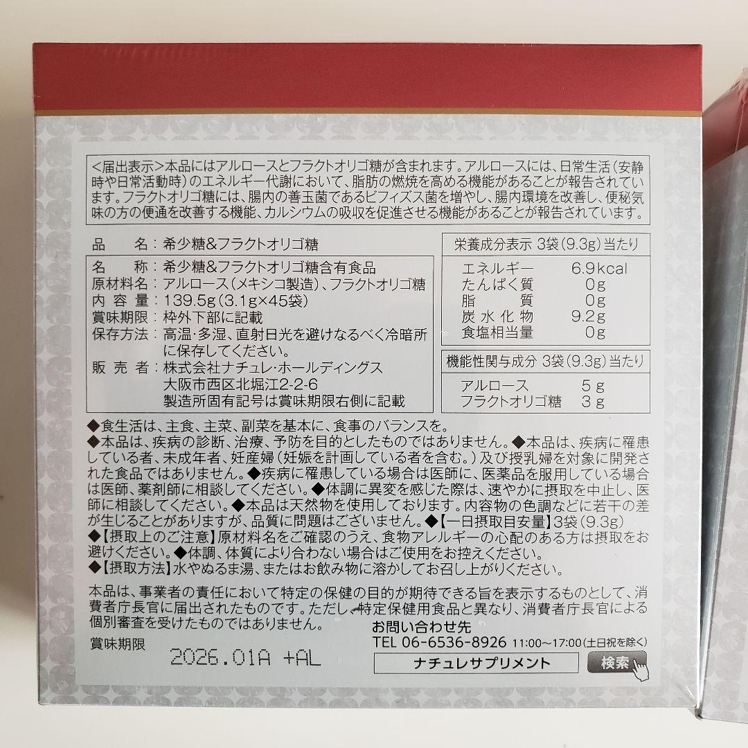 新品未開封 アルロース 希少糖 フラクトオリゴ糖 ２箱セット ナチュレ 香川大学