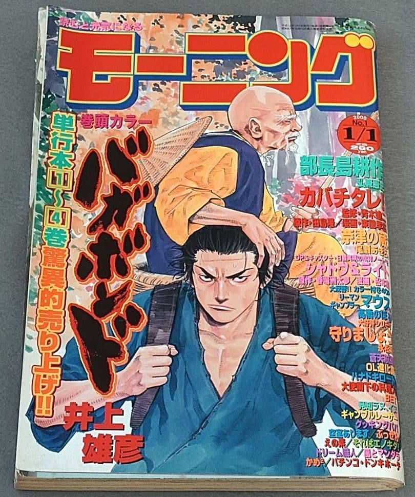 モーニング2000年1月1日1号バガボンド表紙&巻頭カラー#54見切り/井上雄彦